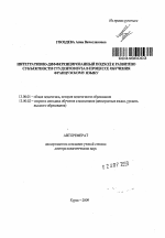 Автореферат по педагогике на тему «Интегративно-дифференцированный подход к развитию субъектности студентов вуза в процессе обучения французскому языку», специальность ВАК РФ 13.00.01 - Общая педагогика, история педагогики и образования