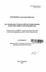 Автореферат по педагогике на тему «Исследование технологий обучения физике в системе общего образования США», специальность ВАК РФ 13.00.02 - Теория и методика обучения и воспитания (по областям и уровням образования)