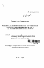 Автореферат по педагогике на тему «Методика развития физических способностей детей среднего школьного возраста на основе биологических ритмов», специальность ВАК РФ 13.00.04 - Теория и методика физического воспитания, спортивной тренировки, оздоровительной и адаптивной физической культуры