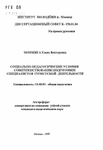 Автореферат по педагогике на тему «Социально-педагогические условия совершенствования подготовки специалистов туристской деятельности», специальность ВАК РФ 13.00.01 - Общая педагогика, история педагогики и образования