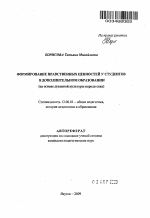 Автореферат по педагогике на тему «Формирование нравственных ценностей у студентов физкультурного вуза», специальность ВАК РФ 13.00.01 - Общая педагогика, история педагогики и образования