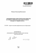 Автореферат по педагогике на тему «Формирование конкурентоспособности будущего учителя в образовательном процессе университета», специальность ВАК РФ 13.00.08 - Теория и методика профессионального образования