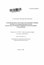 Автореферат по педагогике на тему «Формирование системы управления учебно-воспитательным процессом в негосударственном общеобразовательном учреждении», специальность ВАК РФ 13.00.01 - Общая педагогика, история педагогики и образования