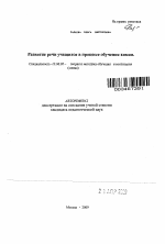 Автореферат по педагогике на тему «Развитие речи учащихся в процессе обучения химии», специальность ВАК РФ 13.00.02 - Теория и методика обучения и воспитания (по областям и уровням образования)