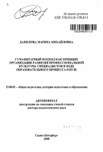 Автореферат по педагогике на тему «Гуманитарный подход как принцип организации развития профессиональной культуры специалистов в ходе образовательного процесса в вузе», специальность ВАК РФ 13.00.01 - Общая педагогика, история педагогики и образования