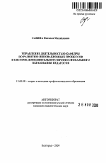 Автореферат по педагогике на тему «Управление деятельностью кафедры по развитию инновационных процессов в системе дополнительного профессионального образования педагогов», специальность ВАК РФ 13.00.08 - Теория и методика профессионального образования