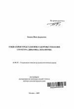 Автореферат по психологии на тему «Социальные представления о здоровье и болезни: структура, динамика, механизмы», специальность ВАК РФ 19.00.05 - Социальная психология