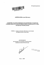 Автореферат по педагогике на тему «Развитие художественного восприятия студентов специальности "декоративно-прикладное искусство"», специальность ВАК РФ 13.00.02 - Теория и методика обучения и воспитания (по областям и уровням образования)