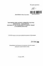 Автореферат по педагогике на тему «Формирование корпоративной культуры инженеров - менеджеров в процессе обучения иностранному языку в техническом вузе», специальность ВАК РФ 13.00.08 - Теория и методика профессионального образования