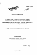 Автореферат по педагогике на тему «Формирование готовности будущих офицеров внутренних войск МВД России к применению информационно-компьютерных технологий в военно-профессиональной деятельности», специальность ВАК РФ 13.00.08 - Теория и методика профессионального образования