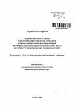 Автореферат по педагогике на тему «Педагогические условия формирования готовности студентов к профессиональной идентификации в процессе обучения иностранному языку в вузе», специальность ВАК РФ 13.00.08 - Теория и методика профессионального образования