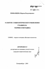 Автореферат по педагогике на тему «Развитие социологического мышления учащихся: теория и методика», специальность ВАК РФ 13.00.02 - Теория и методика обучения и воспитания (по областям и уровням образования)