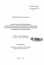 Автореферат по педагогике на тему «Педагогическое сопровождение развития социальной компетентности подростков как средство профилактики девиантного поведения в общеобразовательной школе», специальность ВАК РФ 13.00.01 - Общая педагогика, история педагогики и образования