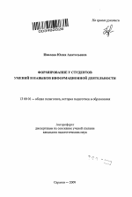 Автореферат по педагогике на тему «Формирование у студентов умений и навыков информационной деятельности», специальность ВАК РФ 13.00.01 - Общая педагогика, история педагогики и образования