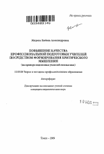 Автореферат по педагогике на тему «Повышение качества профессиональной подготовки учителей посредством формирования критического мышления», специальность ВАК РФ 13.00.08 - Теория и методика профессионального образования