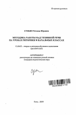 Автореферат по педагогике на тему «Методика работы над техникой речи на уроках риторики в начальных классах», специальность ВАК РФ 13.00.02 - Теория и методика обучения и воспитания (по областям и уровням образования)