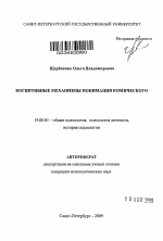 Автореферат по психологии на тему «Когнитивные механизмы понимания комического», специальность ВАК РФ 19.00.01 - Общая психология, психология личности, история психологии