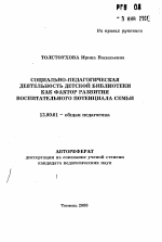 Автореферат по педагогике на тему «Социально-педагогическая деятельность детской библиотеки как фактор развития воспитательного потенциала семьи», специальность ВАК РФ 13.00.01 - Общая педагогика, история педагогики и образования