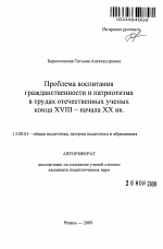 Автореферат по педагогике на тему «Проблема воспитания гражданственности и патриотизма в трудах отечественных ученых конца XVIII - начала XX вв.», специальность ВАК РФ 13.00.01 - Общая педагогика, история педагогики и образования