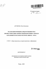 Автореферат по педагогике на тему «Реализация принципа преемственности в профессионально-личностной подготовке учителя начальных классов», специальность ВАК РФ 13.00.01 - Общая педагогика, история педагогики и образования