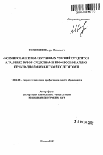 Автореферат по педагогике на тему «Формирование рефлексивных умений студентов аграрных вузов средствами профессионально-прикладной физической подготовки», специальность ВАК РФ 13.00.08 - Теория и методика профессионального образования