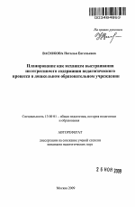 Автореферат по педагогике на тему «Планирование как механизм выстраивания интегративного содержания педагогического процесса в дошкольном образовательном учреждении», специальность ВАК РФ 13.00.01 - Общая педагогика, история педагогики и образования