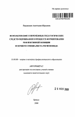 Автореферат по педагогике на тему «Использование современных педагогических средств оценивания в процессе формирования рефлексивной позиции будущего специалиста-регионоведа», специальность ВАК РФ 13.00.08 - Теория и методика профессионального образования