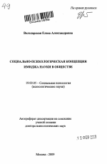 Автореферат по психологии на тему «Социально-психологическая концепция имиджа науки в обществе», специальность ВАК РФ 19.00.05 - Социальная психология