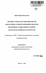 Автореферат по педагогике на тему «Методика отбора и организации текстов для обучения студентов экономических вузов письменному специальному переводу», специальность ВАК РФ 13.00.02 - Теория и методика обучения и воспитания (по областям и уровням образования)