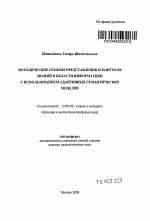 Автореферат по педагогике на тему «Методические основы представления и контроля знаний в области информатики с использованием адаптивных семантических моделей», специальность ВАК РФ 13.00.02 - Теория и методика обучения и воспитания (по областям и уровням образования)