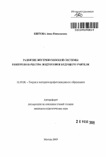 Автореферат по педагогике на тему «Развитие внутривузовской системы контроля качества подготовки будущего учителя», специальность ВАК РФ 13.00.08 - Теория и методика профессионального образования