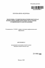 Автореферат по педагогике на тему «Подготовка студентов педагогического вуза к профессиональной деятельности на основе студенческого самоуправления», специальность ВАК РФ 13.00.08 - Теория и методика профессионального образования