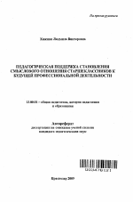 Автореферат по педагогике на тему «Педагогическая поддержка становления смыслового отношения старшеклассников к будущей профессиональной деятельности», специальность ВАК РФ 13.00.01 - Общая педагогика, история педагогики и образования