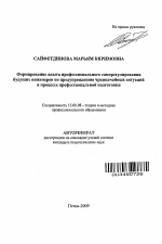 Автореферат по педагогике на тему «Формирование опыта профессионального саморегулирования будущих инженеров по предупреждению чрезвычайных ситуаций в процессе профессиональной подготовки», специальность ВАК РФ 13.00.08 - Теория и методика профессионального образования