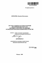 Автореферат по педагогике на тему «Система социокультурных функций детской школы искусств: методика и практика реализации в городском образовательном пространстве», специальность ВАК РФ 13.00.05 - Теория, методика и организация социально-культурной деятельности