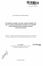 Автореферат по педагогике на тему «Сравнительный анализ эффективности двух вариантов программы начальной спортивной подготовки юных легкоатлетов», специальность ВАК РФ 13.00.04 - Теория и методика физического воспитания, спортивной тренировки, оздоровительной и адаптивной физической культуры