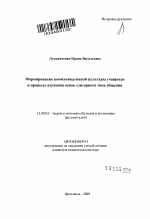 Автореферат по педагогике на тему «Формирование коммуникативной культуры учащихся в процессе изучения основ элитарного типа общения», специальность ВАК РФ 13.00.02 - Теория и методика обучения и воспитания (по областям и уровням образования)