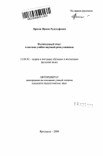 Автореферат по педагогике на тему «Поликодовый ответ в системе учебно-научной речи учащихся», специальность ВАК РФ 13.00.02 - Теория и методика обучения и воспитания (по областям и уровням образования)