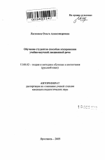 Автореферат по педагогике на тему «Обучение студентов способам кодирования учебно-научной лекционной речи», специальность ВАК РФ 13.00.02 - Теория и методика обучения и воспитания (по областям и уровням образования)