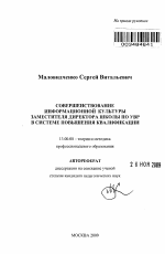 Автореферат по педагогике на тему «Совершенствование информационной культуры заместителя директора школы по УВР в системе повышения квалификации», специальность ВАК РФ 13.00.08 - Теория и методика профессионального образования