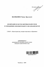 Автореферат по педагогике на тему «Воспитание культуры здоровья подростков в учреждениях дополнительного образования детей», специальность ВАК РФ 13.00.01 - Общая педагогика, история педагогики и образования