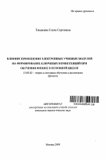 Автореферат по педагогике на тему «Влияние применения электронных учебных модулей на формирование ключевых компетенций при обучении физике в основной школе», специальность ВАК РФ 13.00.02 - Теория и методика обучения и воспитания (по областям и уровням образования)