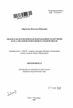 Автореферат по педагогике на тему «Эколого-валеологическая направленность изучения курса органической химии в средней школе», специальность ВАК РФ 13.00.02 - Теория и методика обучения и воспитания (по областям и уровням образования)