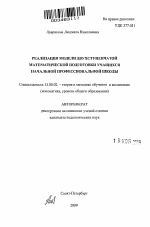 Автореферат по педагогике на тему «Реализация модели двухступенчатой математической подготовки учащихся начальной профессиональной школы», специальность ВАК РФ 13.00.02 - Теория и методика обучения и воспитания (по областям и уровням образования)