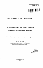 Автореферат по педагогике на тему «Организация контроля и оценки студентов в университетах России и Франции», специальность ВАК РФ 13.00.01 - Общая педагогика, история педагогики и образования