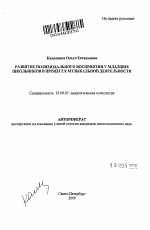 Автореферат по психологии на тему «Развитие полимодального восприятия у младших школьников в процессе музыкальной деятельности», специальность ВАК РФ 19.00.07 - Педагогическая психология