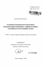 Автореферат по психологии на тему «Особенности психического выгорания и преодолевающего поведения у административных работников государственной службы», специальность ВАК РФ 19.00.03 - Психология труда. Инженерная психология, эргономика.