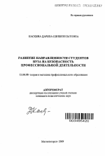 Автореферат по педагогике на тему «Развитие направленности студентов вуза на безопасность профессиональной деятельности», специальность ВАК РФ 13.00.08 - Теория и методика профессионального образования