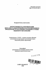 Автореферат по педагогике на тему «Преемственность в формировании интеллектуально-речевой культуры школьников при переходе от начальной к основной ступени языкового образования», специальность ВАК РФ 13.00.02 - Теория и методика обучения и воспитания (по областям и уровням образования)