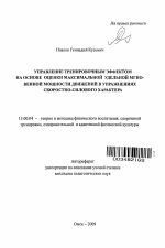 Автореферат по педагогике на тему «Управление тренировочным эффектом на основе оценки максимальной удельной мгновенной мощности движений в упражнениях скоростно-силового характера», специальность ВАК РФ 13.00.04 - Теория и методика физического воспитания, спортивной тренировки, оздоровительной и адаптивной физической культуры